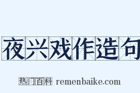 夜兴戏作造句是什么意思的图片